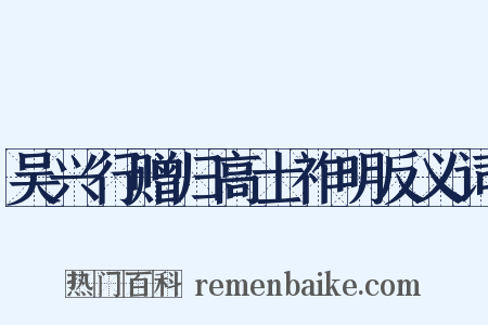 吴兴行赠归高士祚明反义词是什么意思的图片